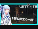 【TheWitcher/ウィッチャー】琴葉姉妹のテメリア旅行#10【VOICEROID実況】