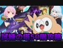 【テイルズオブアスタリア】TOV推しが試練の塔50階を攻略する！