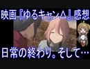 【アニメ感想】映画 『ゆるキャン△』「日常の終わり。そして…」