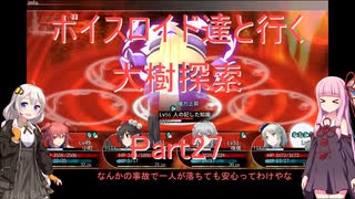 【東方の迷宮】【ボイロ実況】ボイスロイド達と行く大樹探索 part27