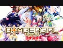 【実況】ボンバーガールをやってみた。