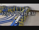 2022・走行台数の多いプラレールNO7  (12台づつ24台走行）