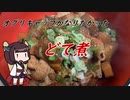 【きり抜キ】46_どて煮