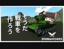 【ゆっくり実況】ゆっくりれいむは九七式中戦車を作りたい【Stormworks】