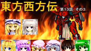 【東方卓遊戯】 東方西方伝 13-3 【ワースブレイド】