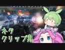 【Titanfall2】新人パイロットずんだもん 番外編2【ずんだもん実況】