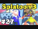 【ぽつぽつ実況 #27】すりみ連合【スプラトゥーン3】