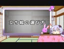 初心者向け立ち絵の選び方【YMM4】
