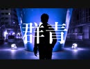 『群青』/たーきー