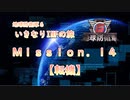 【地球防衛軍６】ゆっくりといきなりINFの旅【M14. 転機】
