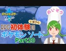 【ポケモンソード】いまさら初見プレイ#20【常盤はぴな / 新人Vtuber】