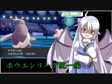 【ポケモン剣盾】ホウエンリーグ部（ゲーリー杯の裏技）