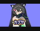 カグヤ 歌ってみた【小川ゆたんぽ】