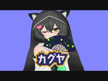 カグヤ 歌ってみた【小川ゆたんぽ】