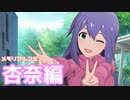 【実況】メモリアルコミュを観てみる。(望月杏奈編)【ミリシタ】