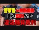 違法警官から慰謝料ゲット！〔無断撮影慰謝料請求事件〕