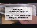 簡単においしくカツオのたたきを食べよう！！