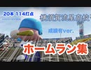 【成績有ver.】横須賀流星高校『ホームラン』集  【社築/パワプロ2022/栄冠ナイン】