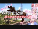 【ARK:Lost Island】新入ピンクARK調査記録　12ページ目【CeVIO実況】