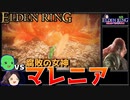 【ELDEN RING】初見レベル1縛り攻略 #最後 腐敗の女神、マレニア【ゆっくり実況】