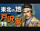 弱小大名（戸沢家）で天下を目指す【信長の野望・新生（戸沢家・上級）】（Part11）