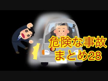 危険な事故　まとめ28