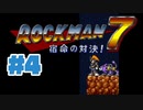【ぽつぽつ実況 #4】フォルテも変身【ロックマン7】