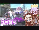 【地球防衛軍6】ゆかりさんとEDF6　ミッション085 怪物襲来【ゆづきず】
