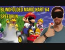 目隠しRTA マリオカート64 - キノコカップ in 18:01 by Bubzia