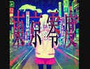 東京零度 feat.初音ミク