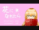 花になれたら ft.小春六花【家長むぎ非公式イメージソング】