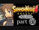 【サモンナイト4】それぞれの物語 part45【2週目】