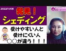 【重要】シェディングを受けやすい人と受けにくい人の違いは○○にあった！