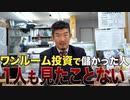 ワンルームマンション投資は絶対するな！　販売会社の巧妙な手口とは…？