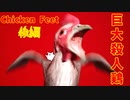 【ホラゲ実況】巨大殺人鶏【Chicken Feet】後編 ～栗御飯のホラゲスペシャル in 2022秋～