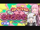 【カービィのきらきらきっず】あかあかきっず！前編【ボイロレトロゲーム実況祭2】