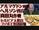 へルソン西岸を真田丸に前線基地強化進行中　コソボのセルビア人警官が集団辞職　コソボ北部で緊張続く