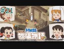 【ゆっくり実況】のび太とケロ牧場 #21【ドラ牧】