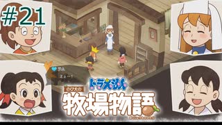 【ゆっくり実況】のび太とケロ牧場 #21【ドラ牧】