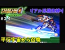 【第三次スパロボα】名前のネタバレ、しっかりされてるんですがそれは・・・【第三次スーパーロボット大戦α#２４】