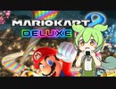 語彙をおにぎりの具に絞って実況するずんだもん【マリオカート８ＤＸ】