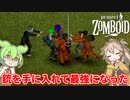 【Project Zomboid】ずんだもんと春日部つむぎのゾンボイド Part3【ゆっくり実況】【VOICEVOX実況】