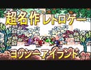 超懐かしの名作レトロゲームヨッシーアイランドを完全にクリアしに行くも、思ったよりむずかった件。『ヨッシーアイランド』