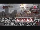 【地球防衛軍6】レンジャーINFERNO縛り　M71:レッドウォール作戦【ゆっくり実況】