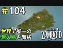 世界に一つだけの無人島開拓してみた[Project Zomboid]＃104