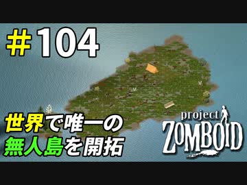 世界に一つだけの無人島開拓してみた[Project Zomboid]＃104