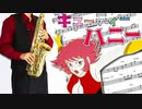 サックスで「キューティーハニー」(キューティーハニー)を吹いてみた