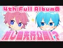 楽しみすぎる...さとみ＆ころんが4thアルバムの推し曲を先行公開！【すとぷり生放送切り抜き】