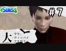 #7 大学生、ヴァンパイアを拾う【Sims4ゆっくり実況】