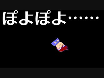 ぽよぽよ編。【バーチャルいいゲーマー佳作選】